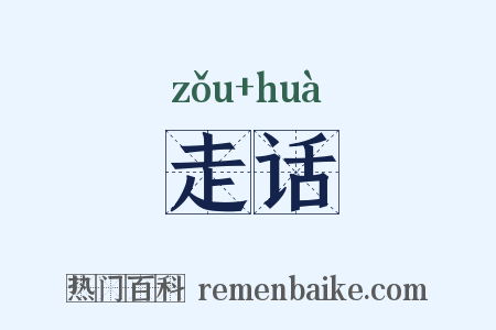 走话是什么意思的图片